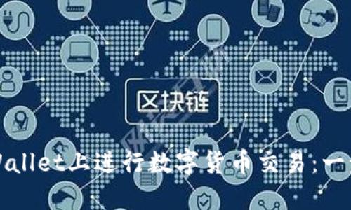 如何在TPWallet上进行数字货币交易：一步一步详解
