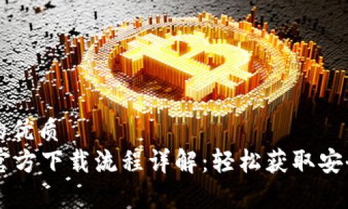 思考一个的优质
tpWallet官方下载流程详解：轻松获取安全钱包应用