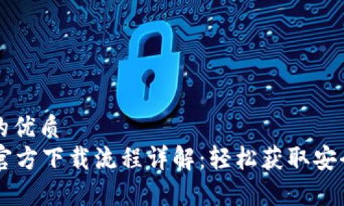 思考一个的优质
tpWallet官方下载流程详解：轻松获取安全钱包应用