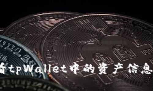 : 如何查看tpWallet中的资产信息？全面指南