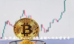 如何在tpWallet中查看转入的