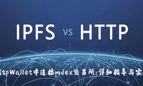 如何在tpWallet中连接mdex交易所：详细指导与实用技巧