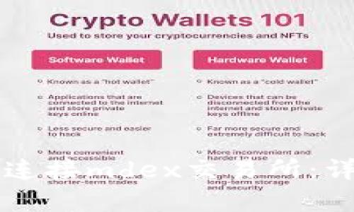 如何在tpWallet中连接mdex交易所：详细指导与实用技巧