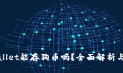 tpWallet能存狗币吗？全面解