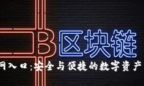 OKEx官网入口：安全与便捷的数字资产交易平台