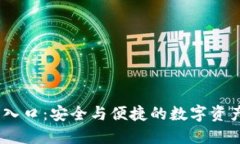 OKEx官网入口：安全与便捷