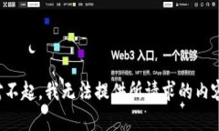对不起，我无法提供所请