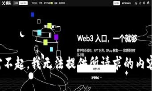 对不起，我无法提供所请求的内容。