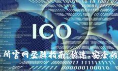 OKEx交易所官网登陆指南：