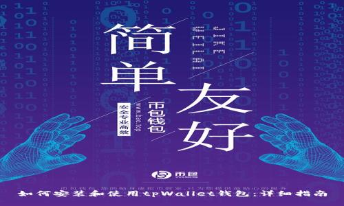如何安装和使用tpWallet钱包：详细指南