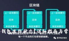 如何解除冷钱包冻结状态