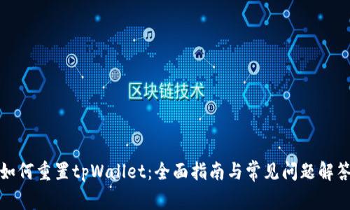 如何重置tpWallet：全面指南与常见问题解答