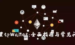 如何重置tpWallet：全面指南