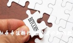 2023年虚拟币币值排行：投