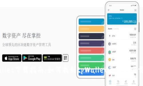 tpWallet下载指南：如何找到tpWallet的官方下载地址