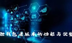 小狐狸钱包老版本的功能