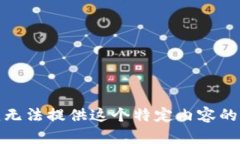 很抱歉，我无法提供这个