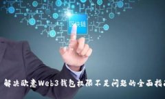 : 解决欧意Web3钱包权限不