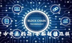 数字货币开采指南：全面