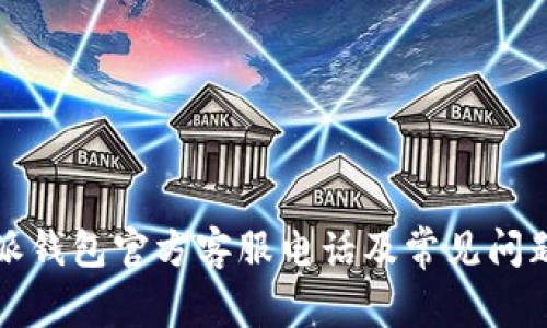 比特派钱包官方客服电话及常见问题解答