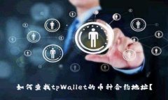 如何查找tpWallet的币种合约