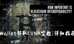 如何通过tpWallet领取LUNA空