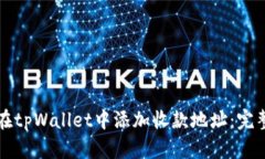 如何在tpWallet中添加收款地