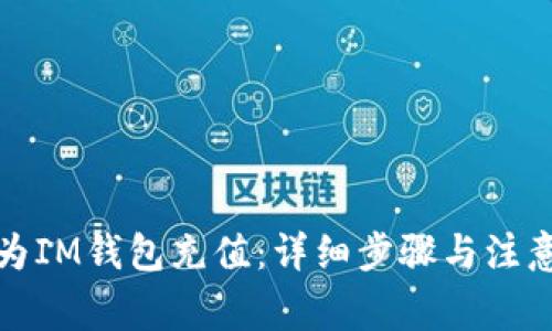 如何为IM钱包充值：详细步骤与注意事项