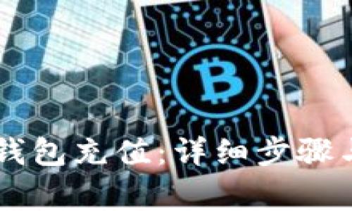 如何为IM钱包充值：详细步骤与注意事项