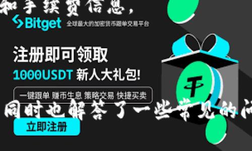   如何在 tpWallet 中转出 USDT：详细指南 / 
 guanjianci tpWallet, USDT, 转出, 数字钱包 /guanjianci 

在数字货币交易的世界中，钱包的使用变得越来越普及。tpWallet 是一个用户友好的数字钱包，特别适合存储和转账 USDT（Tether）。本文将提供关于如何从 tpWallet 转出 USDT 的详细指南，此外，我们还将探讨一些相关问题，以帮助用户更好地理解这个过程。

一、tpWallet 转出 USDT 的基本步骤
要在 tpWallet 中成功转出 USDT，用户需遵循以下步骤：

1. **登录 tpWallet**：首先，打开 tpWallet 应用并输入你的登录凭据。如果你还没有账户，需先注册一个账户。

2. **选择 USDT 钱包**：登录后，导航至“钱包”选项，在你的钱包列表中找到 USDT。

3. **点击“转出”**：进入 USDT 钱包后，会看到一个“转出”按钮，点击它以启动转出流程。

4. **输入接收地址**：在转出页面，输入你想要转账到的接收地址。确保地址的准确性，因为加密货币转账是不可逆的。检查并确保地址与接收方相匹配。

5. **确认转账金额**：在地址下方，你需要输入想要转出的 USDT 数量。你也可以查看你的余额，确保转账不会超过你的现有可用余额。

6. **选择交易费用**：根据网络情况，选择合适的交易费用。高费用通常会加速交易的处理速度。

7. **确认交易信息**：检查所有输入的信息，包括接收地址和转账金额。确保一切无误后，点击确认按钮。

8. **验证身份（如适用）**：根据你的安全设置，tpWallet 可能会要求你进行身份验证（如二次验证）。按照提示完成身份验证。

9. **完成转账**：一旦身份验证完成，交易将被处理。你可以在历史记录中查看该笔交易的状态，等待网络确认。

二、tpWallet 转出 USDT 的注意事项
在转出 USDT 的过程中，有几个方面需要特别注意：

1. **地址准确性**：每次进行转出操作时，确保输入的接收地址是正确的。如果地址错误，资金可能会永久丢失。

2. **网络手续费选择**：不同的手续费会影响到交易的处理速度。较高的手续费可以更快获得交易确认。如果你不急于转账，可以选择较低手续费。

3. **网络拥堵情况**：在网络拥堵时，转账可能会延迟。请注意在高峰期进行大额转账，可能会导致更长的等待时间。

4. **二次验证**：为了保护账户安全，tpWallet 可能要求进行二次验证。建议开启这一功能，以减少账户被盗风险。

5. **确认链上状态**：建议用户在链上确认交易状态，可以使用区块链浏览器，输入转账相关信息查询状态，确保交易顺利完成。

可能相关的问题解析

问题一：如何确保我的 tpWallet 账户安全？
账户安全是每位数字货币用户最为关注的问题。为了保护你的 tpWallet 账户，可以采取以下措施：

1. **开启二次验证**：tpWallet 支持二次验证功能。开启此功能后，每次进行重要操作时，都会要求输入额外的身份验证信息，有效抵御未经授权的访问。

2. **使用强密码**：创建复杂的账户密码，包含字母、数字及特殊字符，避开简单密码。如有可能，使用密码管理器来管理你的密码。

3. **定期更换密码**：定期更新你的密码可以增加安全性，建议每三到六个月更换一次密码。

4. **注意钓鱼攻击**：不要轻易点击不明链接，尤其是来自电子邮件或社交媒体的信息。确保只通过官方渠道访问 tpWallet。

5. **备份恢复信息**：确保你有助于恢复账户的备份信息，如助记词或私钥。将其保存在安全的地方，不要分享给他人。

6. **定期监控账户活动**：定期查看账户的交易记录，确保没有可疑活动。如发现问题，立即更改密码并联系客服。

问题二：在 tpWallet 转出 USDT 的手续费是多少？
手续费是数字货币转账中不可避免的一部分，涉及多个因素。以下是一些需要考虑的要点：

1. **动态手续费**：tpWallet 的手续费可能是动态的，根据网络的拥堵情况而有所变化。高峰期可能需要支付更高的手续费，以确保交易能及时确认。

2. **用户选择**：大多数数字钱包允许用户选择手续费。用户可以选择低、中、高等不同级别的手续费。手续费越高，意味着交易处理的优先级越高。

3. **市场波动**：USDT 的转账手续费也可能受市场波动影响。在某些高波动的时刻，手续费可能会突然上涨。

4. **查询手续费结构**：在进行转账之前，建议查看 tpWallet 的官方文档，了解当前的手续费标准。根据需要选择适合自己的手续费选项。

5. **务必提前计算**：在进行大额交易之前，务必提前计算手续费，并预留相应的金额，以确保转账顺利进行。

问题三：为什么转账 USDT 时可能会出现延迟？
在数字货币交易中，转账延迟是一个常见现象。造成这一现象的原因主要有：

1. **网络拥堵**：在交易量较大的时候，区块链网络可能会出现拥堵，导致交易被延迟处理。越多人进行交易，网络负载越大，确认时间可能也会相应延长。

2. **手续费过低**：如果设置的手续费低于当前市场最低值，矿工可能不愿意处理这个交易。建议在银行转账或交易所高峰期间设置适当的手续费。

3. **区块链确认时间**：不同的区块链具有不同的确认时间。比如，Ethereum 网络的确认时间相对较长，而某些其他链可能会更快。

4. **钱包处理时间**：虽然 tpWallet 整体效率较高，但在某些情况下，钱包本身的处理速度也会影响用户体验。可确保应用程序是最新版本，有助于提高效率。

问题四：tpWallet 是否支持多种数字资产转出？
tpWallet 不仅支持 USDT 的转出，还支持多种其他数字资产。这一点尤其适合多元化投资的用户。以下是对这一问题的详细解析：

1. **多种资产支持**：用户可以在 tpWallet 中管理多种数字货币，包括 BTC、ETH、LTC 等。每种资产的转出流程基本一致，但也有一些特别注意事项。

2. **资产类别差异**：不同资产的转出手续费、确认时间等可能会不同，建议在转出之前查看相应的要求。

3. **资产安全保障**：tpWallet 提供特定于每种资产的安全措施，如支持多重签名、冷钱包存储等，确保用户资产的安全性。

4. **用户界面的友好性**：tpWallet 的界面设计直观，用户可以轻松找到所需的资产进行转出，且能够清晰查看到账和手续费信息。

5. **丰富的功能模块**：除了转出和异动操作，tpWallet 还支持资产交换、抵押等多种功能，满足用户的不同需求。

通过本篇文章的详细解析，希望能够帮助用户更好地理解在 tpWallet 转出 USDT 的具体操作步骤及相关注意事项。同时也解答了一些常见的问题，以提高用户的使用体验。如有更多问题，请查看 tpWallet 的官方支持文档或联系客服。