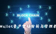 tpWallet资产变动分析与管理