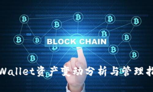 tpWallet资产变动分析与管理指南