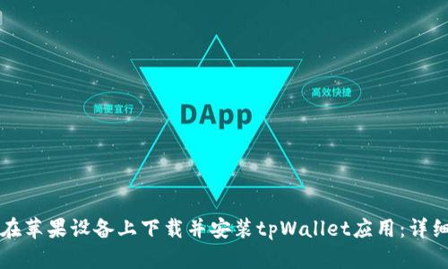 如何在苹果设备上下载并安装tpWallet应用：详细指南
