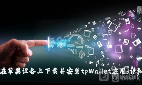 如何在苹果设备上下载并安装tpWallet应用：详细指南