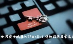 : XRP币如何安全地转入TP