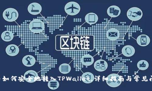 : XRP币如何安全地转入TPWallet，详细指南与常见问题解析