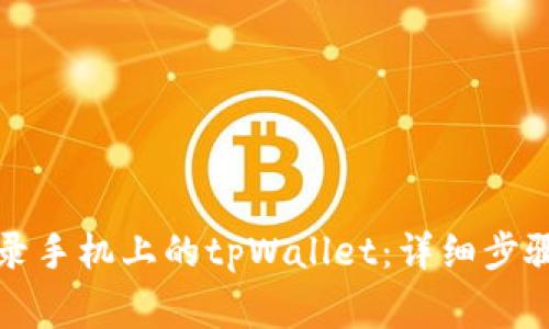 如何在电脑上登录手机上的tpWallet：详细步骤与常见问题解答