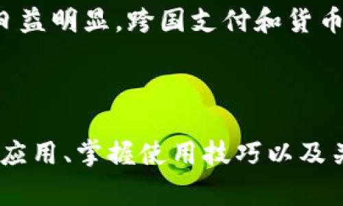 baioti数字钱包使用指南：哪些店可以支持数字钱包支付/baioti
数字钱包, 支付方式, 电子支付, 手机支付/guanjianci

随着科技的进步，数字支付越来越被广泛接受。数字钱包作为一种便捷的支付方式，受到了大量消费者的青睐。无论是在日常购物、餐饮消费，还是在交通工具的使用上，数字钱包都提供了极大的便利。然而，很多人可能会对哪些店支持数字钱包支付感到困惑。本文将为你详细介绍数字钱包的应用场所，并回答一些相关的问题。

一、数字钱包的基本概念
数字钱包是一种电子支付工具，使用户能够通过手机或其他电子设备记录和管理支付信息。用户可以在数字钱包中添加信用卡、借记卡、银行账户等信息，以便快速完成交易。数字钱包的优势在于其便捷性和安全性，它使得消费者不再需要携带现金或多张银行卡，手机即可支付。

二、数字钱包主要应用的场所
数字钱包已在许多领域获得应用，以下是一些主要的应用场所：

h41. 实体零售店/h4
许多大型超市、便利店、家电商场以及品牌专卖店都支持数字钱包支付。例如，沃尔玛、7-11、家乐福、苹果专卖店等都逐步加入了数字钱包支付的行列。这些零售商通常通过在收银台配置扫码设备，允许顾客通过手机应用扫码支付。

h42. 餐饮行业/h4
在餐饮消费方面，许多快餐店和中高档餐厅也支持数字钱包。麦当劳、星巴克、肯德基等连锁餐饮品牌都已经开通了数字钱包支付功能，顾客可以在点餐时选择使用数字钱包结账，既方便又快捷。

h43. 线上购物平台/h4
在电商平台上，如淘宝、京东、天猫、亚马逊等，数字钱包也是不可或缺的支付方式。消费者在选购商品时，可以选择数字钱包作为支付手段，享受更加流畅的购物体验。

h44. 交通行业/h4
数字钱包在交通出行中的应用也越来越广泛。在城市公共交通中，用户可通过数字钱包支付公交、地铁的费用。在一些网约车平台，如滴滴出行、Uber等，也支持用户使用数字钱包进行支付。

h45. 服务业/h4
许多美容院、健身房、酒店等服务行业也支持数字钱包，可以大大提升顾客的支付体验。顾客可以通过数字钱包提前预订服务并完成支付，方便快捷，节省时间。

三、数字钱包使用中常见问题

问题一：数字钱包的安全性如何？
数字钱包的安全性是很多用户关心的重点问题。与传统支付方式相比，数字钱包采用了多种加密技术来保障交易的安全性。通常，在数字钱包应用中，用户的支付信息和个人资料会经过加密处理，避免被第三方截获。此外，多数数字钱包提供多重身份验证，比如指纹识别、面部识别或密码保护，确保每次交易的安全。

不过，虽然数字钱包的安全性相对较高，用户仍需保持警惕。例如，应该定期更新支付应用、避免在不信任的公共Wi-Fi上进行大额交易。此外，用户应当及时监控账户活动，发现异常立即采取措施。

问题二：如何选择适合自己的数字钱包？
选择适合自己的数字钱包，首先要了解自己的使用需求。例如，你是常常在特定商店消费，还是倾向于在多种场所使用？一些数字钱包会与特定品牌或商家合作，推出优惠活动，适合常在这些商家消费的用户。

此外，考虑数字钱包的用户体验也是非常重要的，用户界面是否友好、使用是否顺畅、退款及支付流程是否清晰等都会影响使用体验。可以通过阅读其他用户的评价和体验，选择符合自己需求的数字钱包。

问题三：使用数字钱包的技巧和注意事项
使用数字钱包，有一些技巧和注意事项可以帮助你提升体验。首先，尽量将常用的银行卡或账户信息与数字钱包绑定，方便快速支付。其次，可以开启数字钱包的自动支付功能，在需要定期支付的场合（如水电费、订阅服务等）自动扣款，避免忘记支付带来的不便。

另一个重要的提示是定期检查和更新个人信息，包括银行卡号及联系方式，以确保支付的顺利进行。如果你打算更换手机，记得备份数字钱包内的数据，并确保在新设备上安全登录。

问题四：未来数字钱包的发展趋势是什么？
随着技术的快速进步，数字钱包未来的发展趋势值得关注。首先，人工智能和区块链技术的引入，将增强数字钱包的安全性和智能性。例如，基于用户交易记录，数字钱包可以为消费者提供个性化的消费建议和优惠活动。

其次，数字钱包可能会与更多的行业融合，商家可以通过数字钱包推送促销信息，增强消费者的购物频率和忠诚度。同时，数字钱包的全球化趋势也将日益明显，跨国支付和货币兑换将变得更加便捷。

另外，未来的数字钱包还可能集成更多的功能，如智能理财、身份认证、社会化网络等，成为综合性的金融服务平台，满足用户日益增长的需求。

总之，数字钱包作为一种新型的支付工具，其应用场景正不断拓展，带给消费者极大的便利。在选择和使用数字钱包时，了解其安全性、选择适合自己的应用、掌握使用技巧以及关注未来趋势，无疑会让你的数字支付体验更加顺畅。