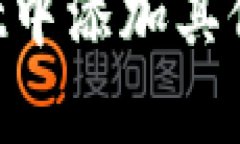如何在tpWallet中添加其他币
