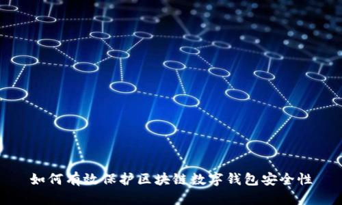 如何有效保护区块链数字钱包安全性