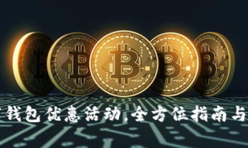开通数字钱包优惠活动，全方位指南与注意事项