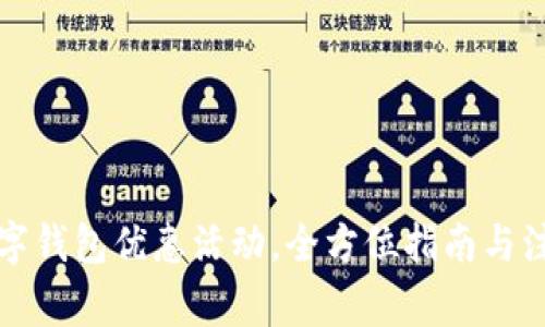 开通数字钱包优惠活动，全方位指南与注意事项