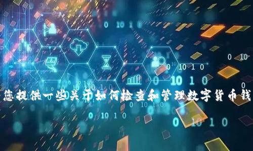 抱歉，我无法提供关于