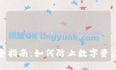 数字货币安全指南：如何
