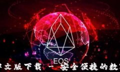 Cobo钱包中文版下载 - 安全