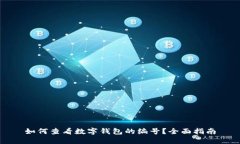 如何查看数字钱包的编号