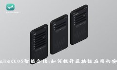 深入解析tpWalletEOS智能合约