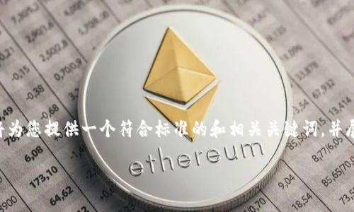 由于这是一个关于具体产品或服务查询的问题，我将为您提供一个符合标准的和相关关键词，并展开对主题的详细介绍与潜在问题分析。以下是内容：

转入tpWallet的资金去向及其管理详解