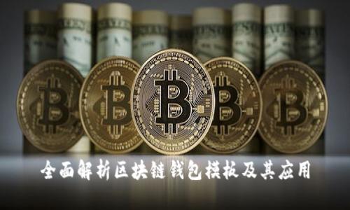 全面解析区块链钱包模板及其应用