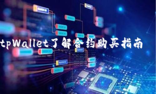 

    tpWallet了解合约购买指南



tpWallet合约购买全攻略：从入门到精通